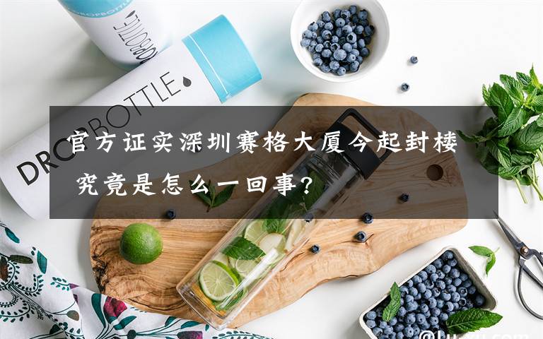 官方证实深圳赛格大厦今起封楼 究竟是怎么一回事?