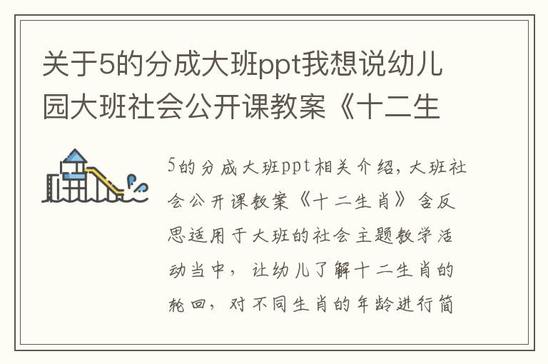 关于5的分成大班ppt我想说幼儿园大班社会公开课教案《十二生肖》含反思