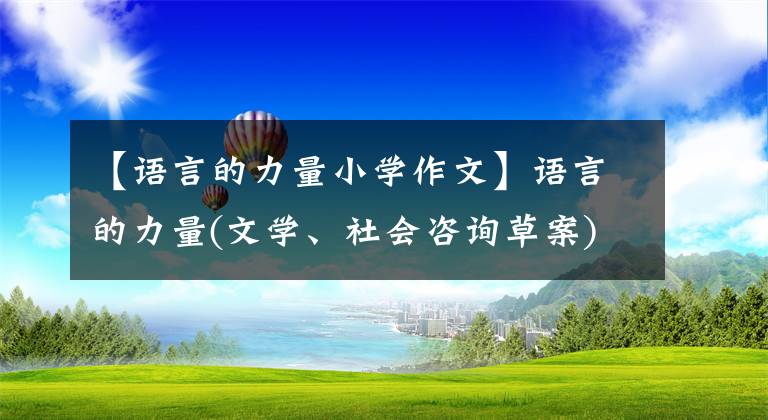 【语言的力量小学作文】语言的力量(文学、社会咨询草案)文章配图