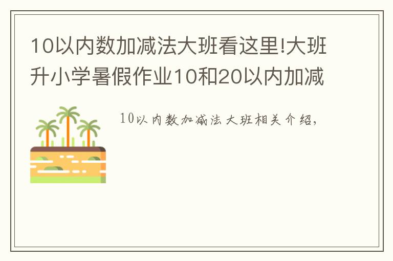 10以内数加减法大班看这里!大班升小学暑假作业10和20以内加减法~妈妈教孩子练习数学