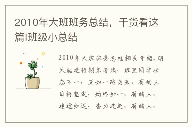 2010年大班班务总结，干货看这篇!班级小总结