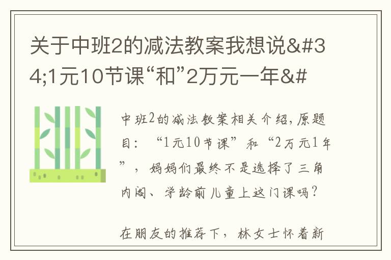 关于中班2的减法教案我想说"1元10节课“和”2万元一年" 学前儿童该上什么课？