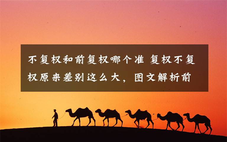 不复权和前复权哪个准 复权不复权原来差别这么大，图文解析前后复权操作方法！文章配图