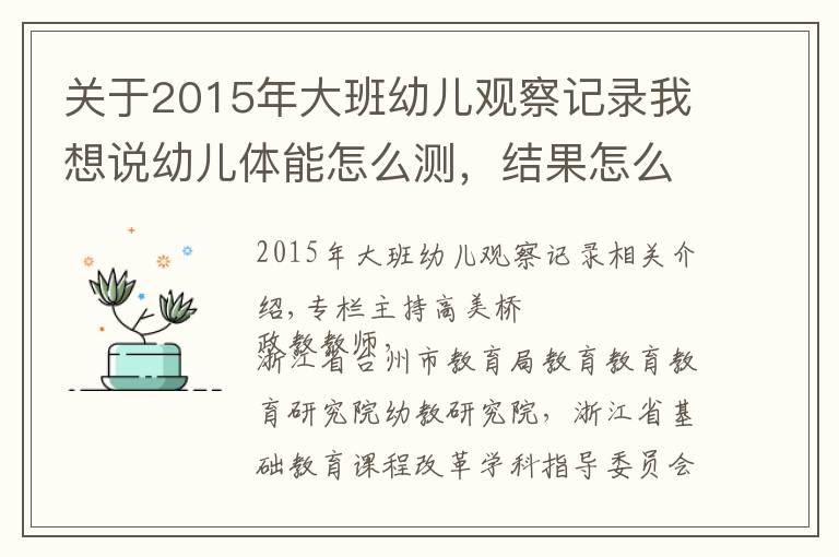 关于2015年大班幼儿观察记录我想说幼儿体能怎么测，结果怎么用