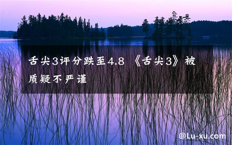 舌尖3评分跌至4.8 《舌尖3》被质疑不严谨文章配图