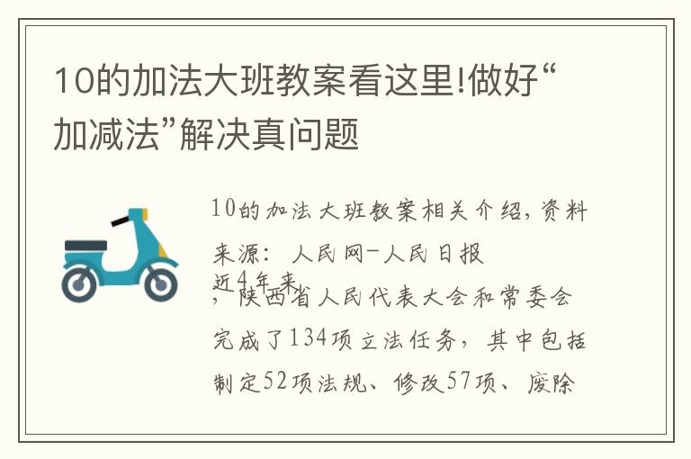 10的加法大班教案看这里!做好“加减法”解决真问题