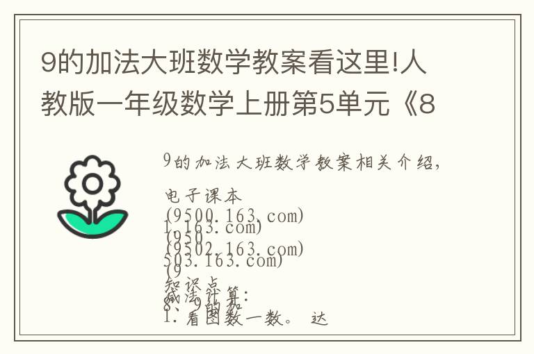 9的加法大班数学教案看这里!人教版一年级数学上册第5单元《8和9的加减法》课件及同步练习