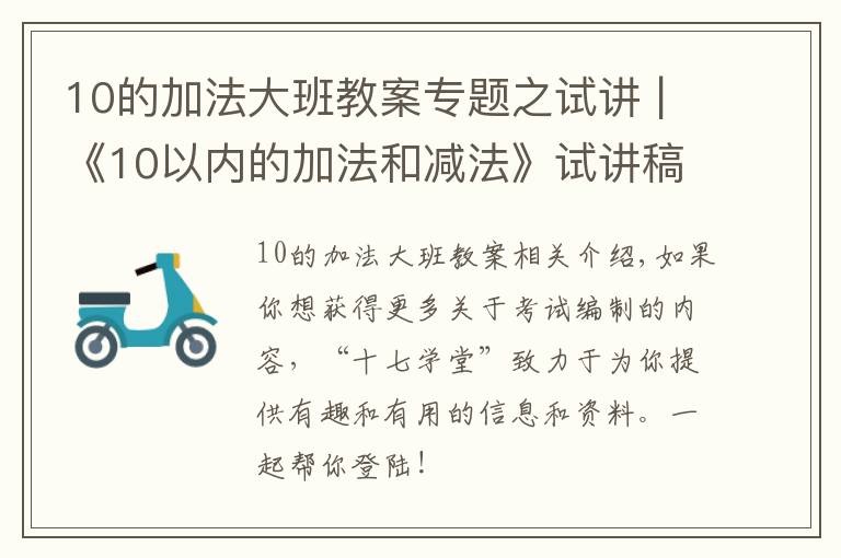 10的加法大班教案专题之试讲 |《10以内的加法和减法》试讲稿