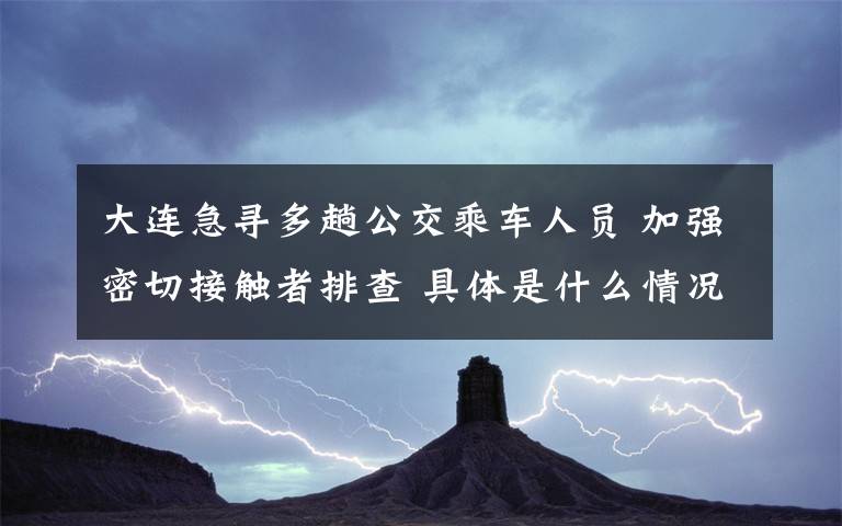 大连急寻多趟公交乘车人员 加强密切接触者排查 具体是什么情况？