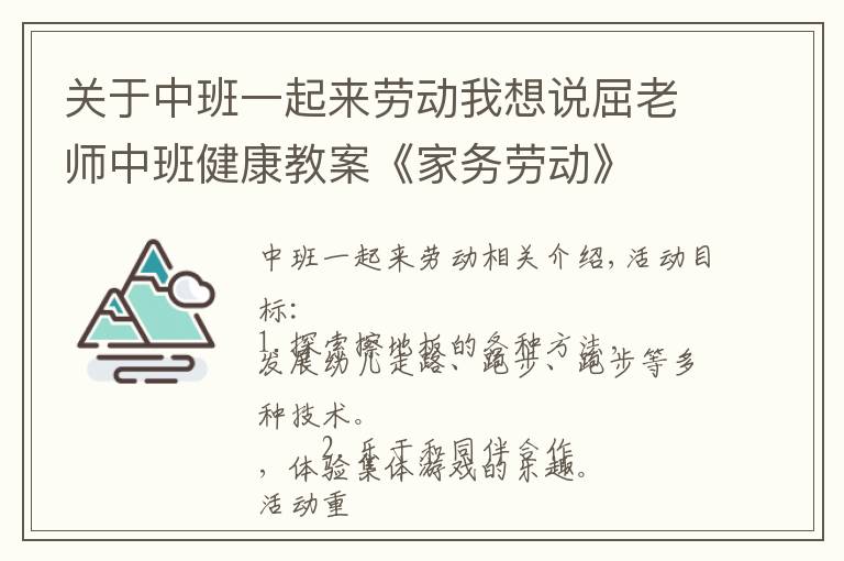 关于中班一起来劳动我想说屈老师中班健康教案《家务劳动》