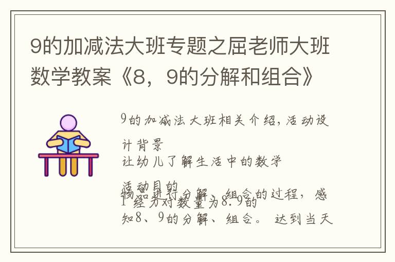 9的加减法大班专题之屈老师大班数学教案《8，9的分解和组合》