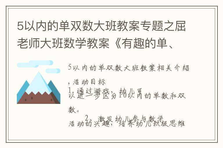 5以内的单双数大班教案专题之屈老师大班数学教案《有趣的单、双数》