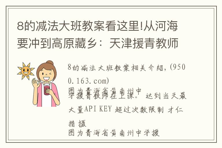 8的减法大班教案看这里!从河海要冲到高原藏乡：天津援青教师加减乘除算不尽奉献