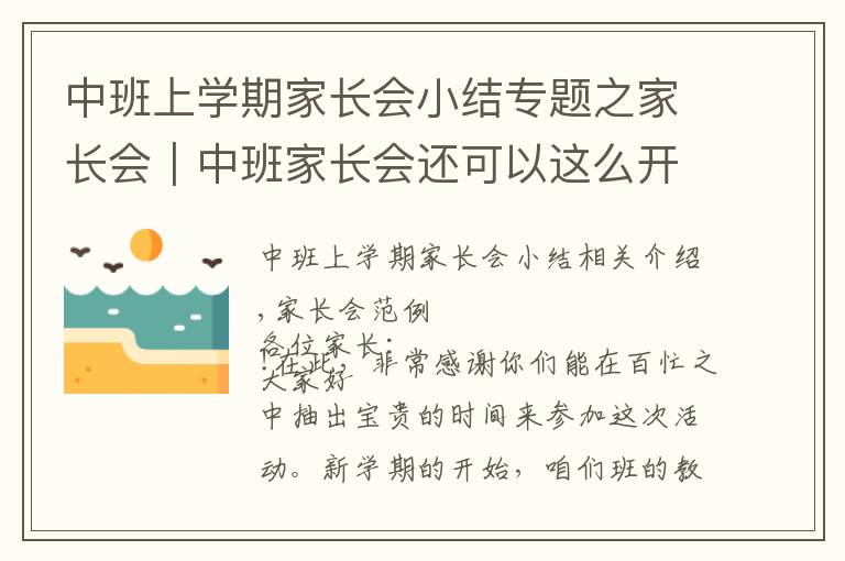 中班上学期家长会小结专题之家长会｜中班家长会还可以这么开～