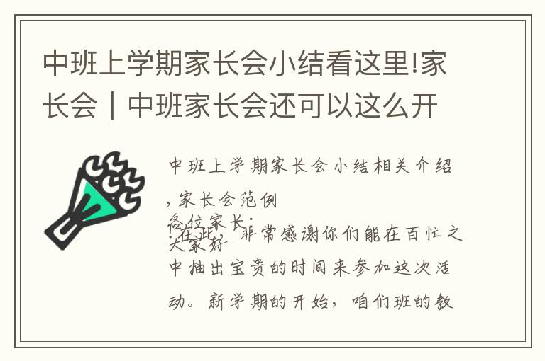 中班上学期家长会小结看这里!家长会｜中班家长会还可以这么开～