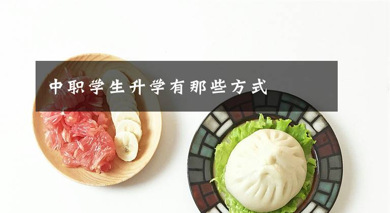 中职学生升学有那些方式文章配图