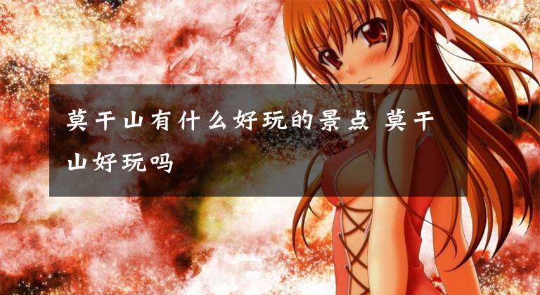 莫干山有什么好玩的景点 莫干山好玩吗文章配图