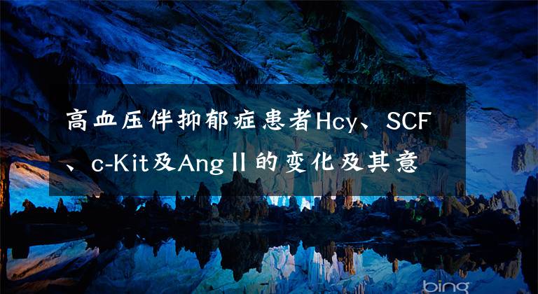 高血压伴抑郁症患者Hcy、SCF、c-Kit及AngⅡ的变化及其意义