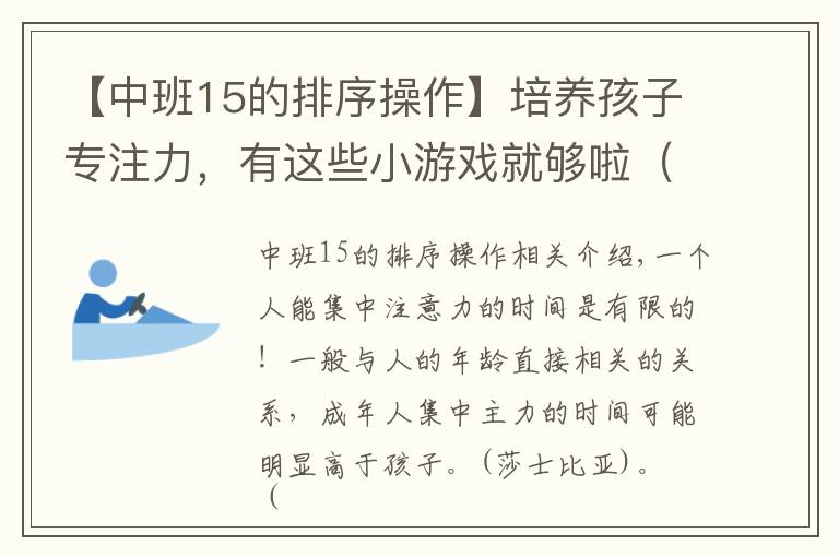 【中班15的排序操作】培养孩子专注力，有这些小游戏就够啦（家长和老师收藏）