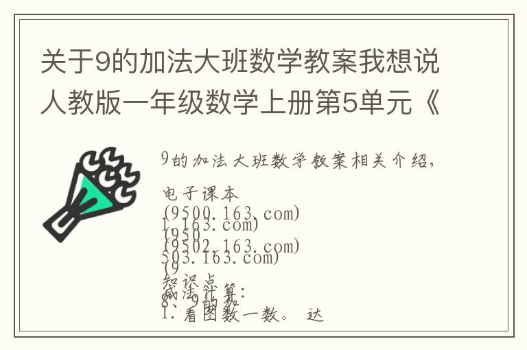 关于9的加法大班数学教案我想说人教版一年级数学上册第5单元《8和9的加减法》课件及同步练习