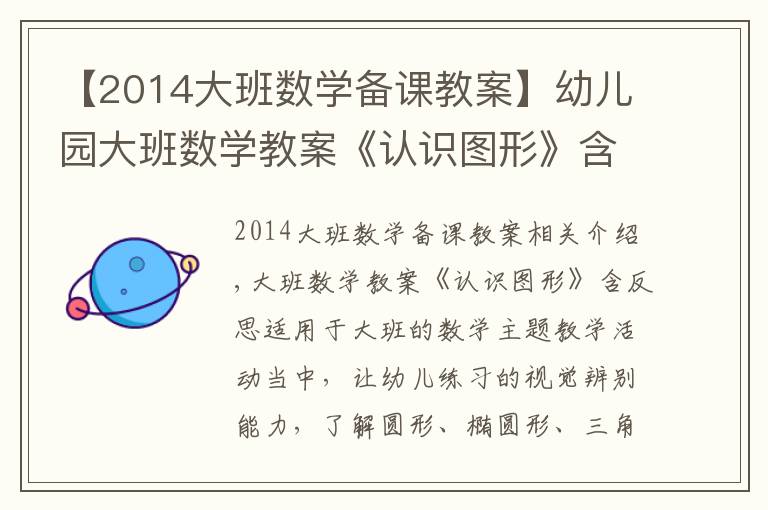 【2014大班数学备课教案】幼儿园大班数学教案《认识图形》含反思