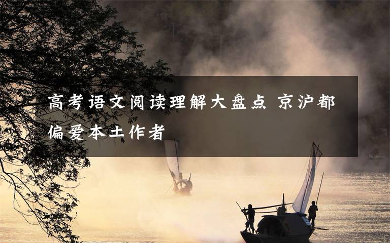 高考语文阅读理解大盘点 京沪都偏爱本土作者