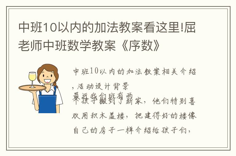 中班10以内的加法教案看这里!屈老师中班数学教案《序数》