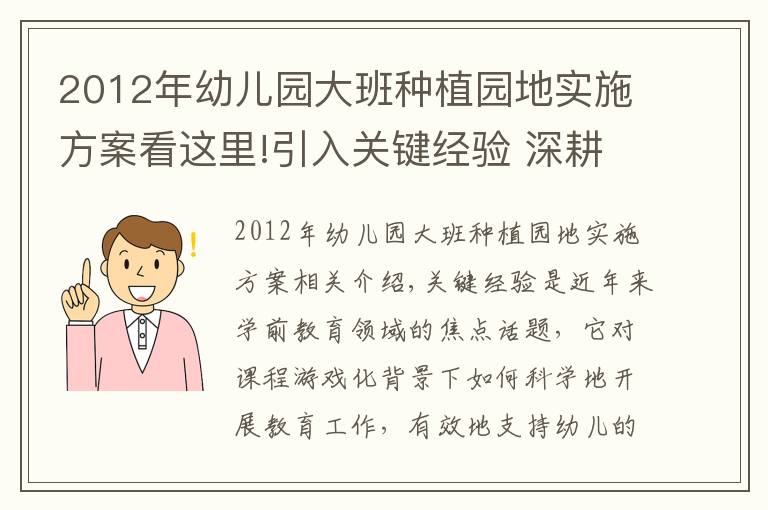 2012年幼儿园大班种植园地实施方案看这里!引入关键经验 深耕节气课程