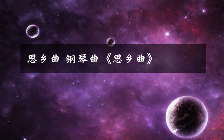 思乡曲 钢琴曲《思乡曲》