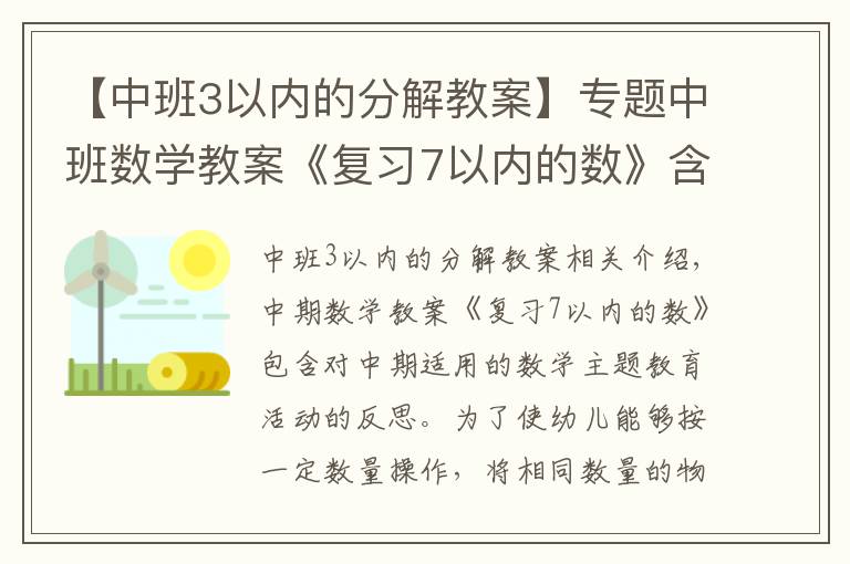 【中班3以内的分解教案】专题中班数学教案《复习7以内的数》含反思