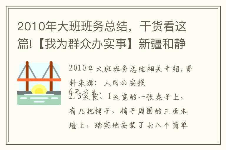 2010年大班班务总结，干货看这篇!【我为群众办实事】新疆和静：警务站里的“六点半小课堂”