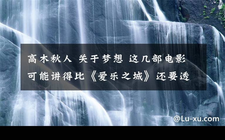 高木秋人 关于梦想 这几部电影可能讲得比《爱乐之城》还要透