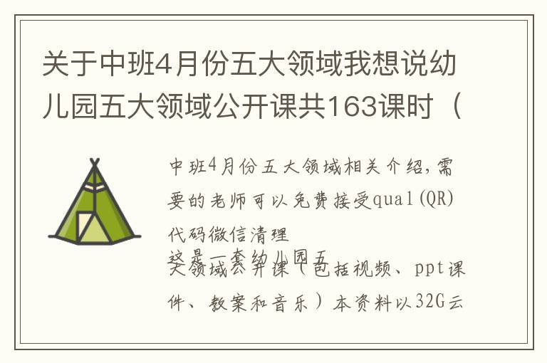 关于中班4月份五大领域我想说幼儿园五大领域公开课共163课时（包括视频、ppt课件、教案和音乐