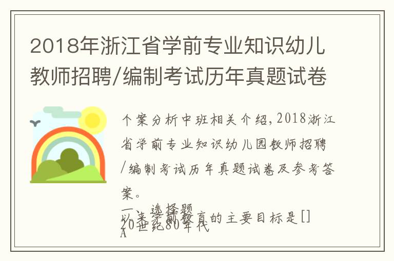 2018年浙江省学前专业知识幼儿教师招聘/编制考试历年真题试卷