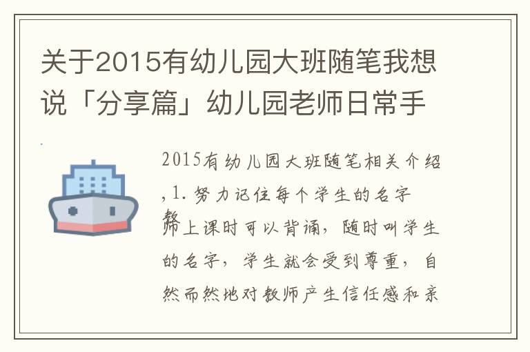 关于2015有幼儿园大班随笔我想说「分享篇」幼儿园老师日常手记30则