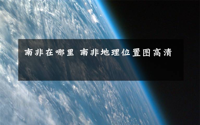 南非在哪里 南非地理位置图高清文章配图