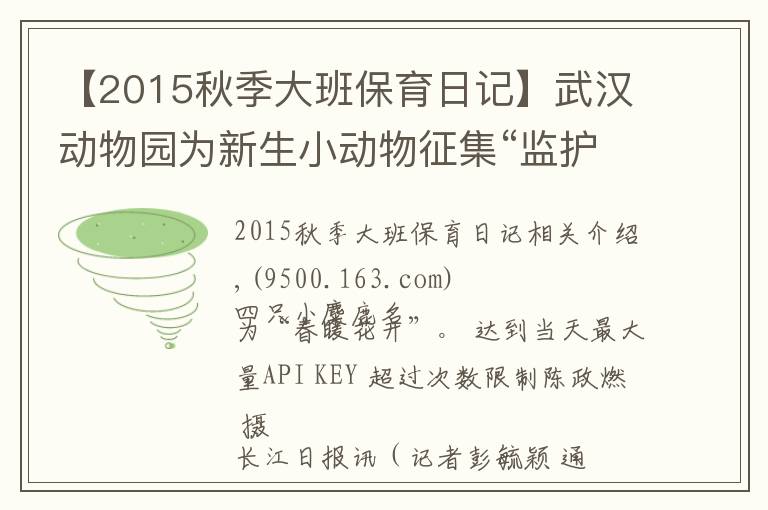 【2015秋季大班保育日记】武汉动物园为新生小动物征集“监护人”