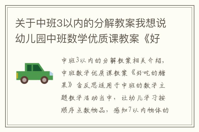 关于中班3以内的分解教案我想说幼儿园中班数学优质课教案《好吃的糖果》含反思