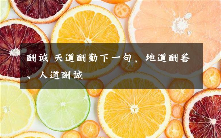 酬诚 天道酬勤下一句，地道酬善、人道酬诚文章配图