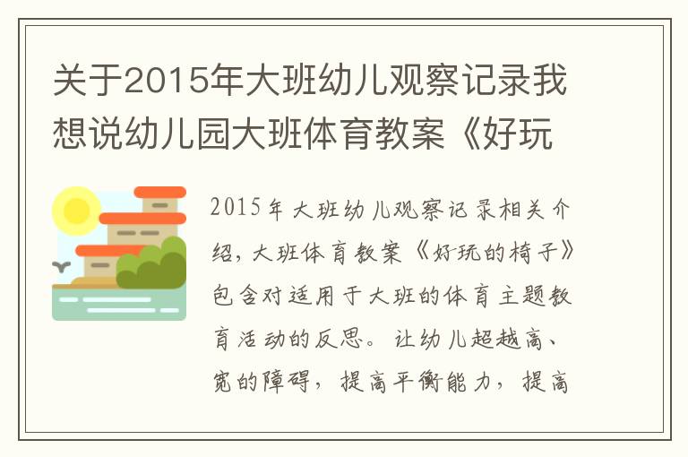 关于2015年大班幼儿观察记录我想说幼儿园大班体育教案《好玩的椅子》含反思