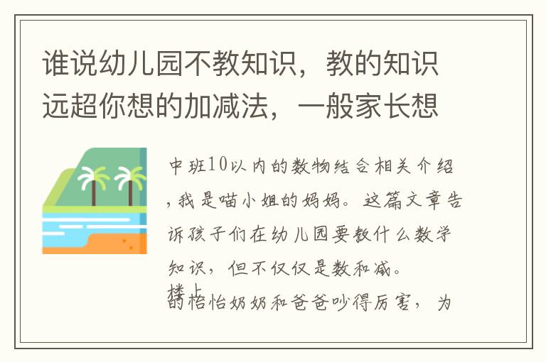 谁说幼儿园不教知识，教的知识远超你想的加减法，一般家长想不到