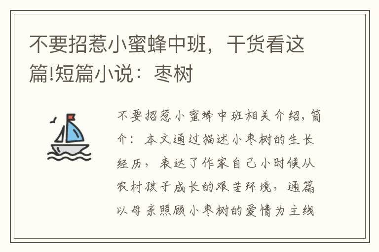 不要招惹小蜜蜂中班，干货看这篇!短篇小说：枣树