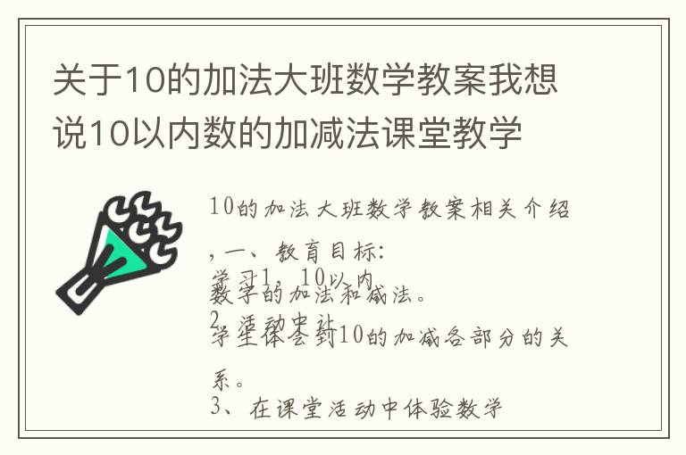 关于10的加法大班数学教案我想说10以内数的加减法课堂教学