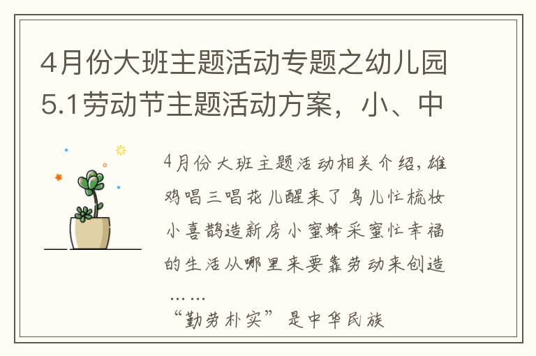 4月份大班主题活动专题之幼儿园5.1劳动节主题活动方案，小、中、大班都有哦