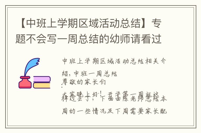 【中班上学期区域活动总结】专题不会写一周总结的幼师请看过来（二）