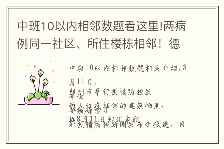 中班10以内相邻数题看这里!两病例同一社区、所住楼栋相邻！德尔塔变异病毒高传播性、隐蔽性