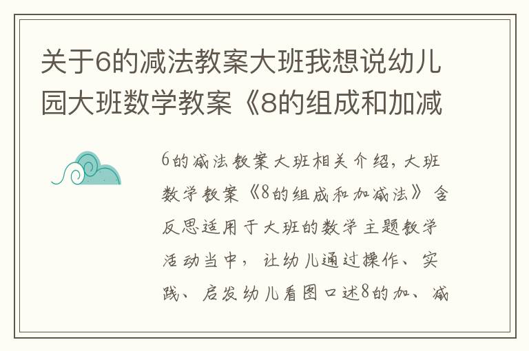 关于6的减法教案大班我想说幼儿园大班数学教案《8的组成和加减法》含反思