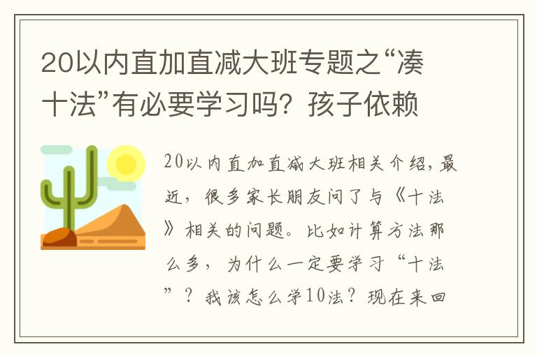 20以内直加直减大班专题之“凑十法”有必要学习吗？孩子依赖扳手指计算的家长不要错过了！