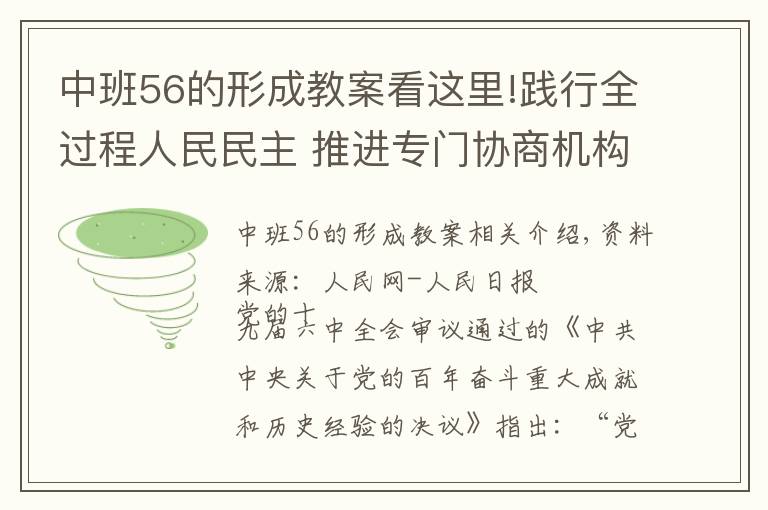 中班56的形成教案看这里!践行全过程人民民主 推进专门协商机构建设