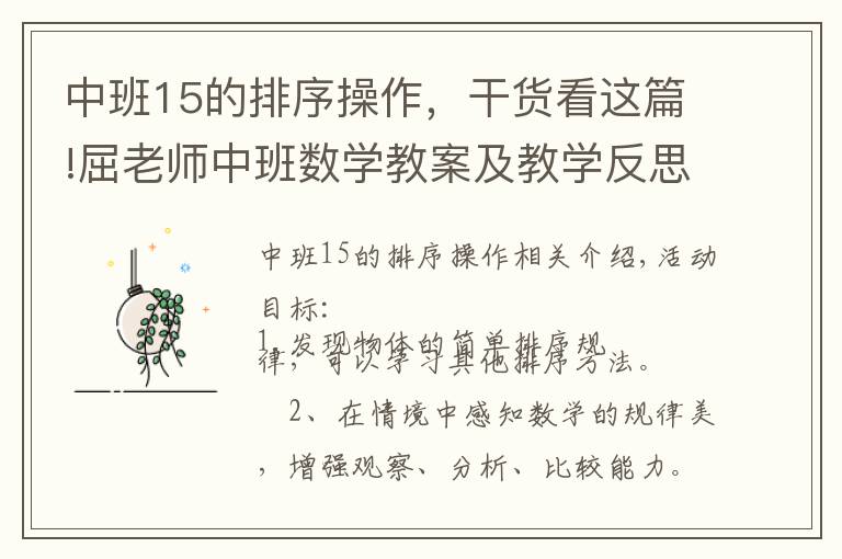 中班15的排序操作，干货看这篇!屈老师中班数学教案及教学反思《排序》